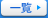 一覧