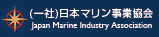 （一社）日本マリン事業協会 Japan Marine Industry Association