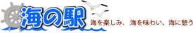 海の駅 海を楽しみ、 海を味わい、海に憩う