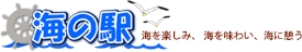 海の駅 海を楽しみ、 海を味わい、海に憩う