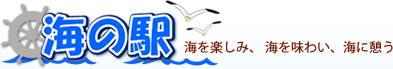 海の駅 海を楽しみ、 海を味わい、海に憩う