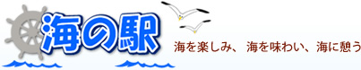 海の駅 海を楽しみ、 海を味わい、海に憩う