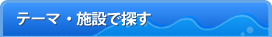 テーマ・施設で探す