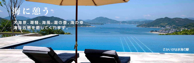 海に憩う|大海原、潮騒、海風、潮の香、海の幸。海は五感を癒してくれます