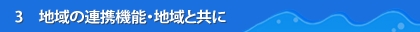 3 地域の連携機能・地域と共に