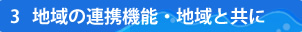 3 地域の連携機能・地域と共に
