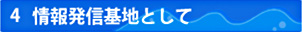 4 情報発信として