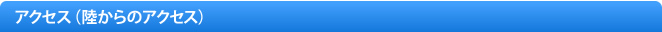 陸からのアクセス
