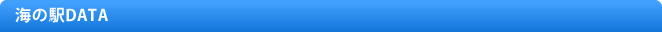 海の駅データー